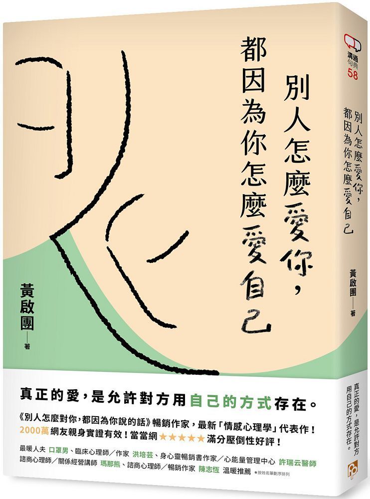  別人怎麼愛你，都因為你怎麼愛自己：真正的愛，是允許對方用自己的方式存在。實用心理學導師黃啟團最新代表作！