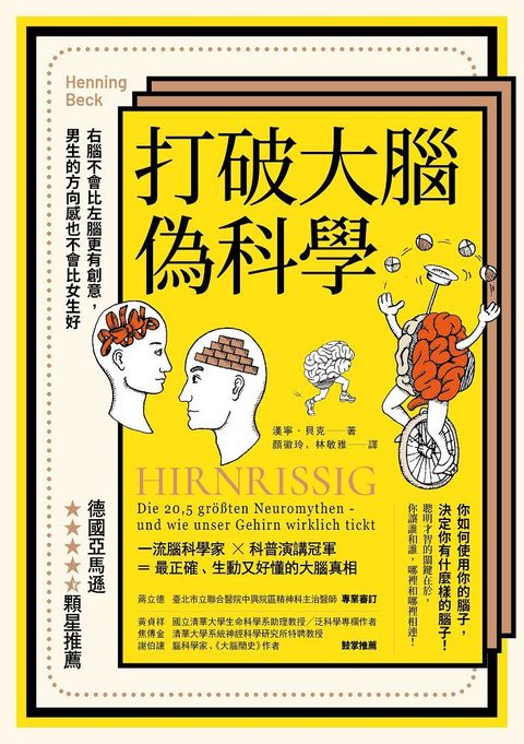 打破大腦偽科學（二版）右腦不會比左腦更有創意，男生的方向感也不會比女生好