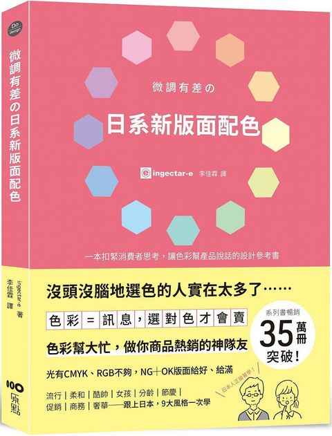 微調有差的日系新版面配色：色彩＝訊息，選對色才會賣，做你商品熱銷的神隊友