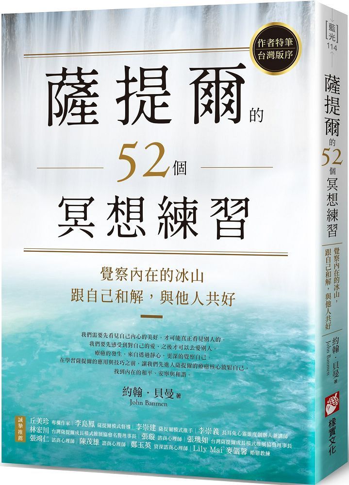  薩提爾的52個冥想練習：覺察內在的冰山，跟自己和解，與他人共好