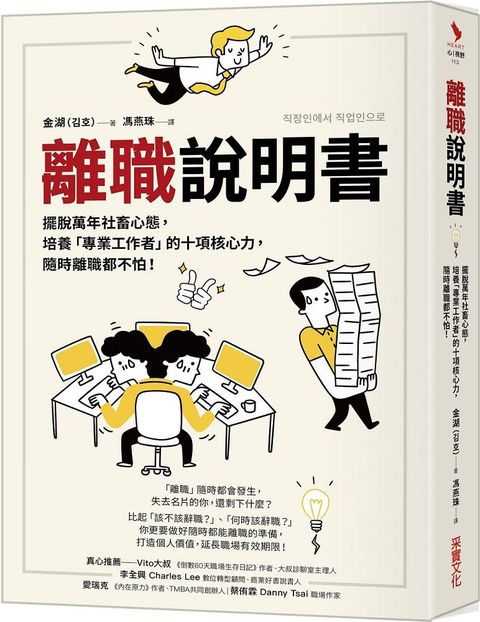 離職說明書：擺脫萬年社畜心態，培養「專業工作者」的十項核心力，隨時離職都不怕！