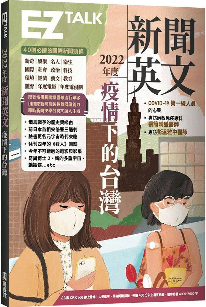  2022年度新聞英文：疫情下的台灣（附QR Code 線上音檔）