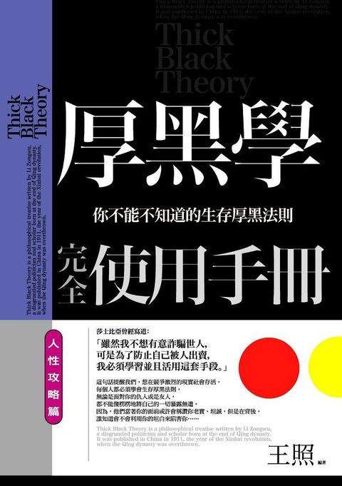 厚黑學完全使用手冊：人性攻略篇•你不能不知道的生存厚黑法則