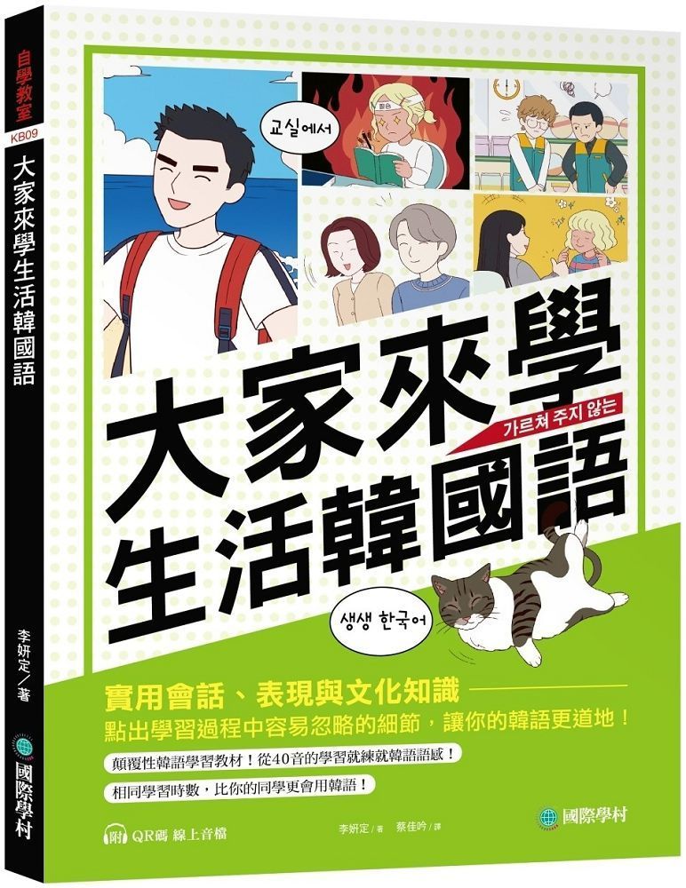  大家來學生活韓國語：實用會話、表現與文化知識，點出學習過程中容易忽略的細節，讓你的韓語更道地（附QR碼線上音檔）