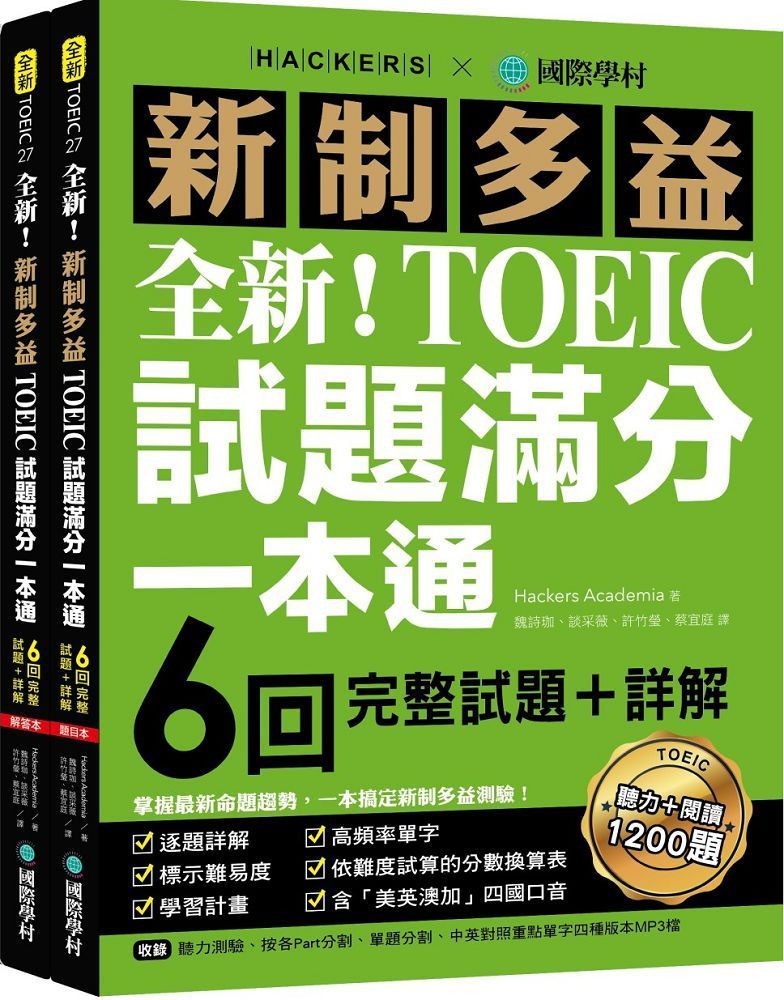  全新！新制多益TOEIC試題滿分一本通：6回完整試題＋詳解，掌握最新命題趨勢，一本搞定新制多益測驗！（附雙書裝＋2 MP3光碟＋音檔下載QR碼）