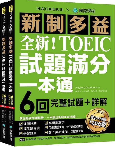 全新！新制多益TOEIC試題滿分一本通：6回完整試題＋詳解，掌握最新命題趨勢，一本搞定新制多益測驗！（附雙書裝＋2 MP3光碟＋音檔下載QR碼）