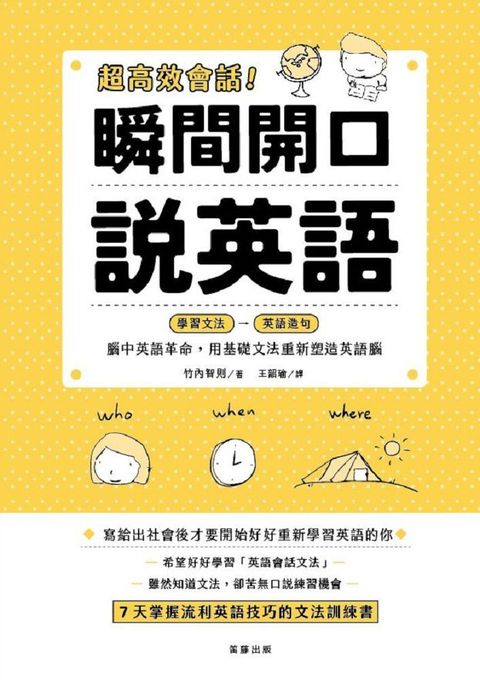 超高效會話！瞬間開口說英語：腦中英語革命，用基礎文法重新塑造英語腦