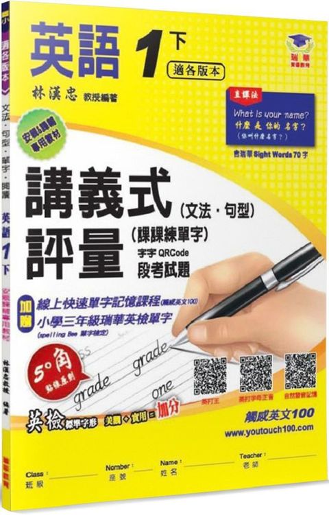 國小講義式評量：英語（1下）（適各版本）5度角單字課課練＋字字QR Code