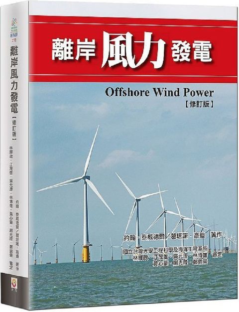 離岸風力發電（修訂版）