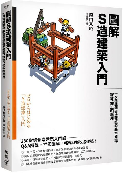 圖解S造建築入門：一次精通鋼骨造建築的基本知識、設計、施工和應用