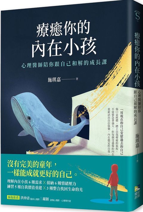 療癒你的內在小孩：心理醫師陪你跟自己和解的成長課