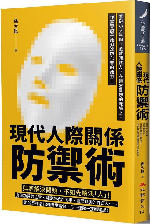 現代人際關係防禦術：看破小人手腳，遠離豬隊友，在善惡難辨的職場上，你需要的是能夠逢凶化吉的能力！