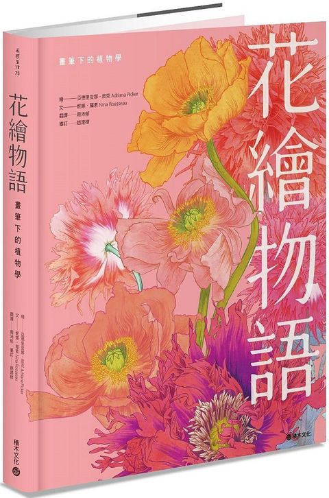 花繪物語：畫筆下的植物學(精裝)