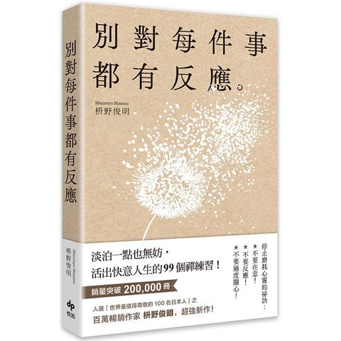 別對每件事都有反應：淡泊一點也無妨，活出快意人生的99個禪練習！