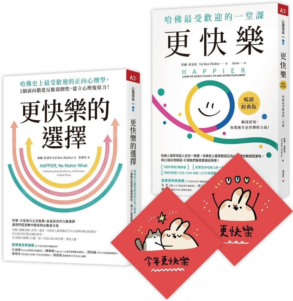  此刻更快樂套書：更快樂+更快樂的選擇（限量贈刷比×今年更快樂雙春聯）