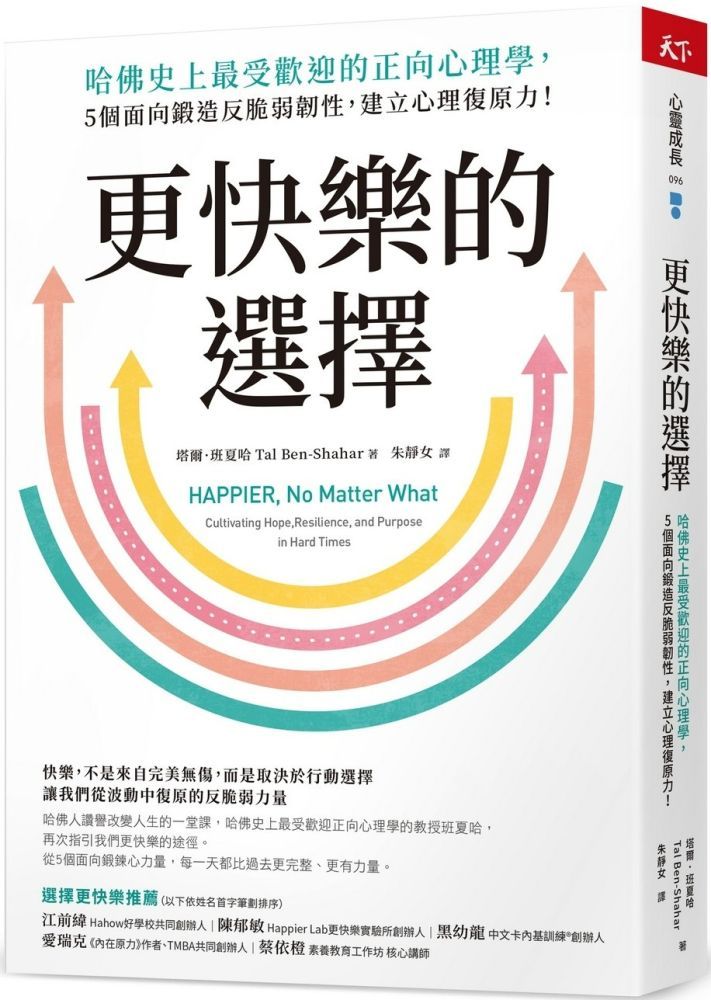  更快樂的選擇：哈佛史上最受歡迎的正向心理學，5個面向鍛造反脆弱韌性，建立心理復原力！