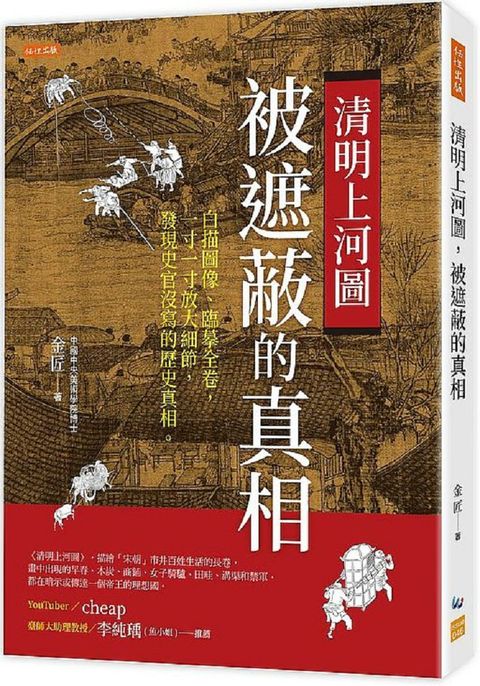 清明上河圖，被遮蔽的真相：白描圖像、臨摹全卷，一寸一寸放大細節，發現史官沒寫的歷史真相。