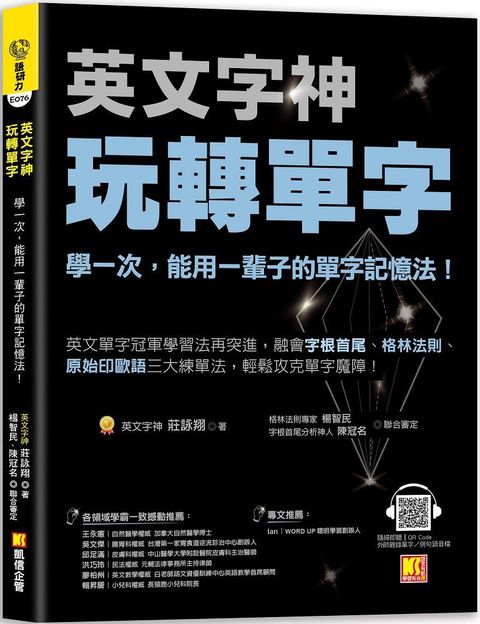 英文字神玩轉單字：學一次能用一輩子的單字記憶法！