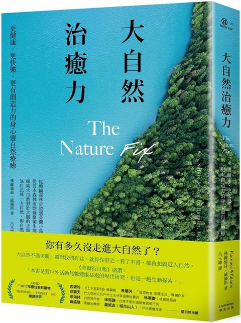 大自然治癒力：更健康•更快樂•更有創造力的身心靈自然療癒