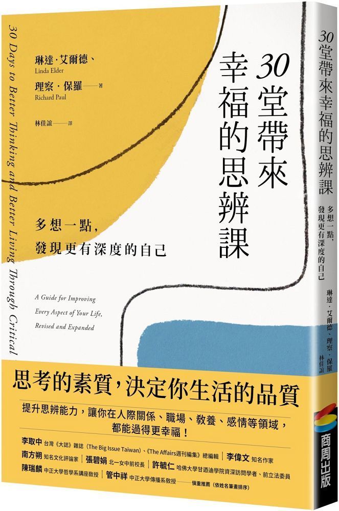  30堂帶來幸福的思辨課：多想一點，發現更有深度的自己