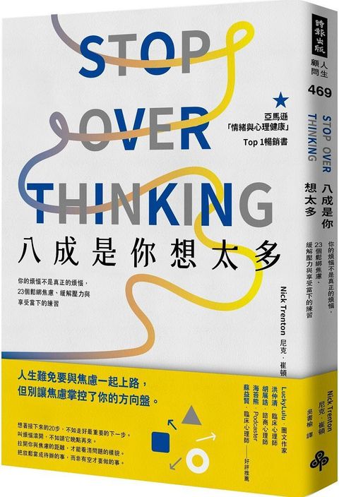 八成是你想太多：你的煩惱不是真正的煩惱，23個鬆綁焦慮、緩解壓力與享受當下的練習