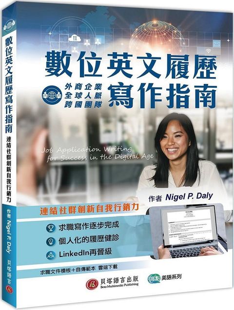 數位英文履歷寫作指南：連結社群創新自我行銷力（求職文件模板＋自傳範本雲端下載）