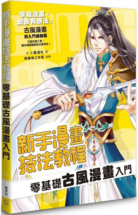 新手漫畫技法教程：零基礎古風漫畫入門