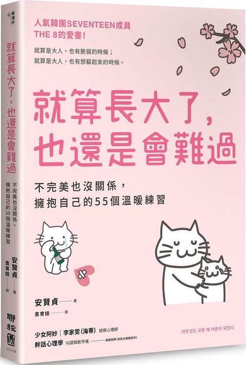 就算長大了，也還是會難過：不完美也沒關係，擁抱自己的55個溫暖練習（人氣韓團SEVENTEEN成員THE 8推薦）