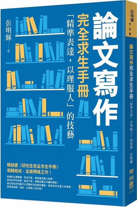 論文寫作完全求生手冊：「精準表達，以理服人」的技藝