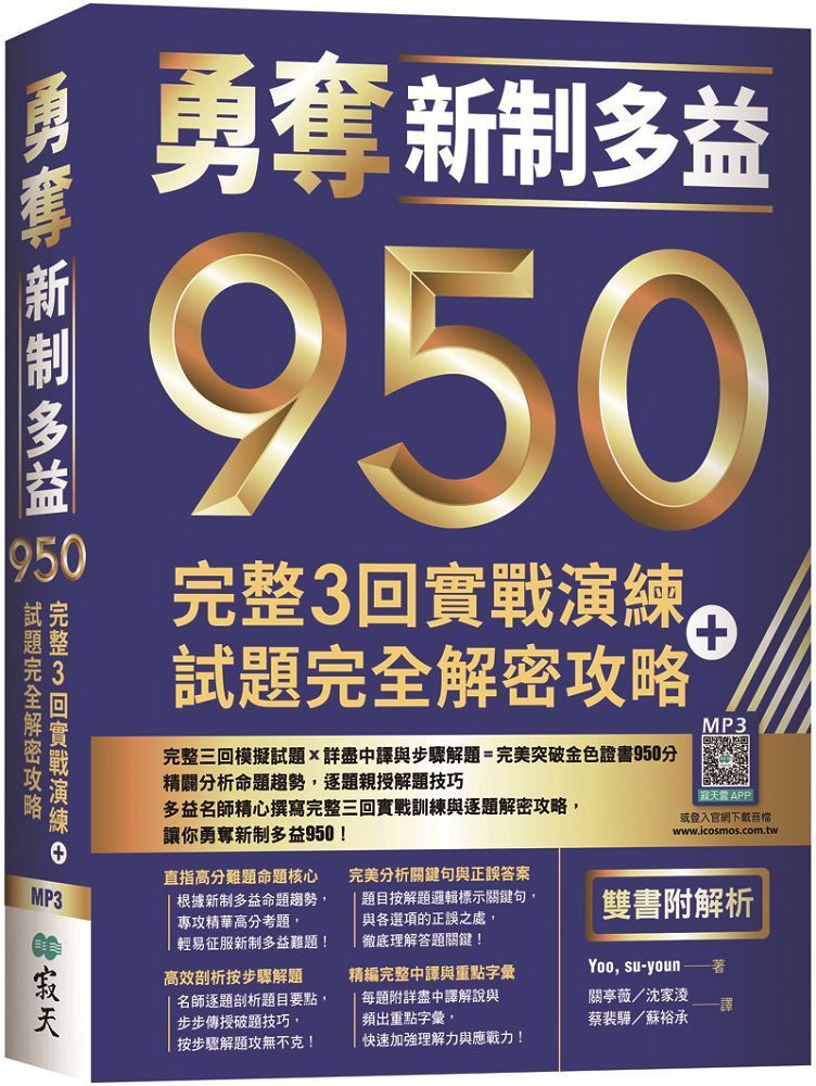  勇奪新制多益950：完整3回實戰演練＋試題完全解密攻略（雙書附解析）16K＋寂天雲隨身聽APP