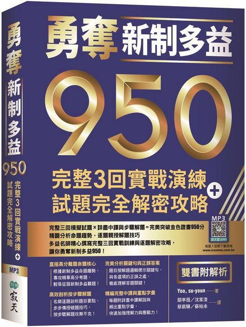 勇奪新制多益950：完整3回實戰演練＋試題完全解密攻略（雙書附解析）16K＋寂天雲隨身聽APP