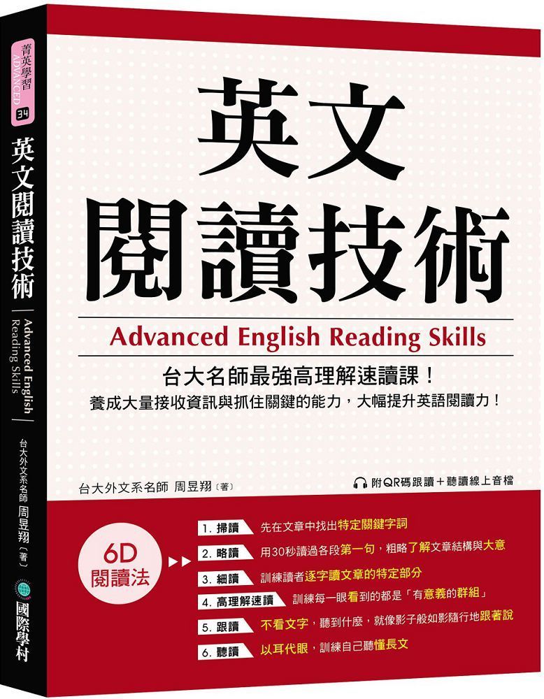  英文閱讀技術：台大名師最強高理解速讀課！養成大量接收資訊與抓住關鍵的能力，大幅提升英語閱讀力！（附QR碼跟讀＋聽讀線上音檔）