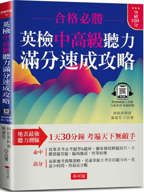 英檢中高級聽力滿分速成攻略：聽力滿分，看這本就夠了！（附QR Code 線上音檔）