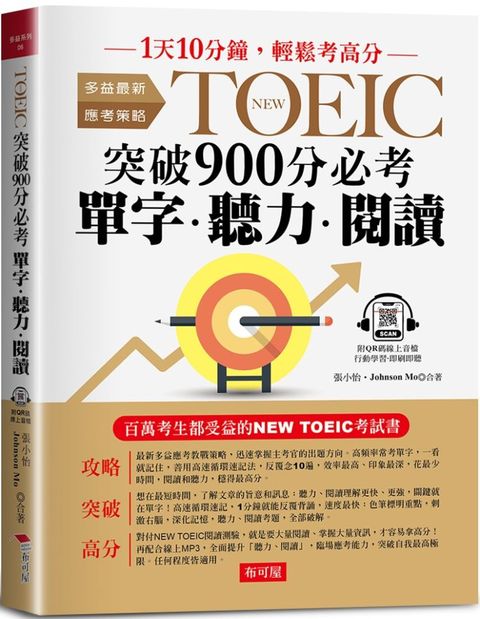 NEW TOEIC突破900分必考單字•聽力•閱讀：1天10分鐘，輕鬆考高分（附QR Code 線上音檔）