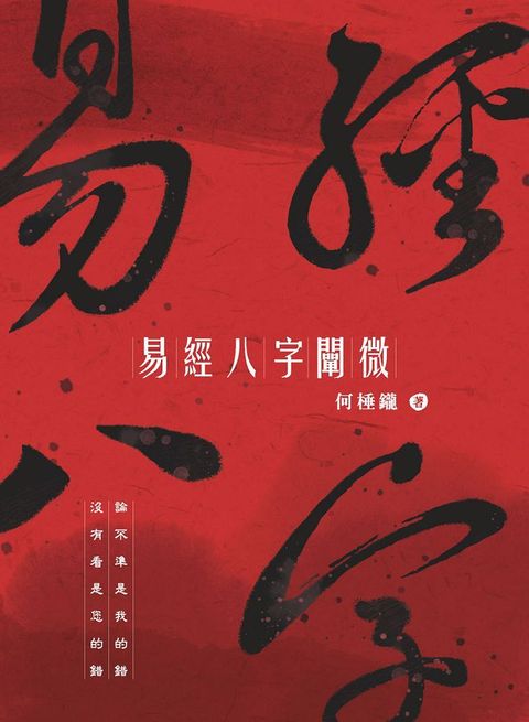 易經八字闡微(軟精裝)