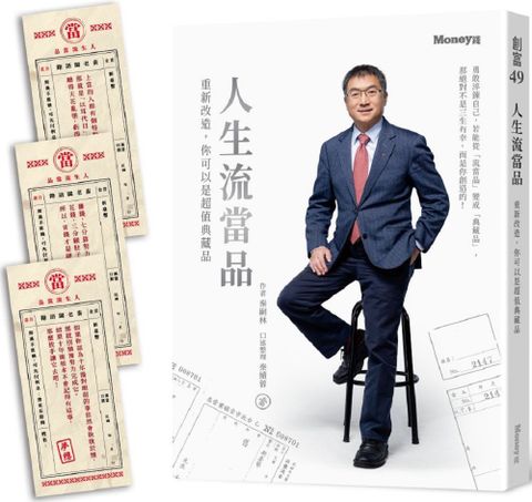 人生流當品：重新改造，你可以是超值典藏品（隨書附贈仿古當票勸世書籤）