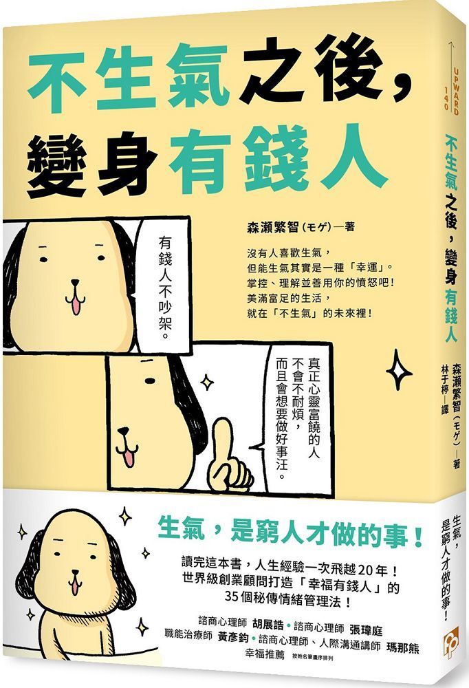  不生氣之後，變身有錢人：世界級創業顧問打造「幸福有錢人」的35個秘傳情緒管理法！