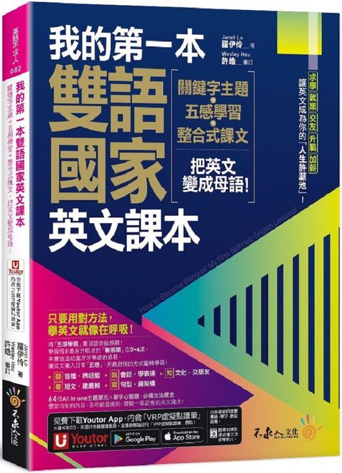 我的第一本雙語國家英文課本：關鍵字主題＋五感學習＋整合式課文，把英文變成母語！（附文法教學影片＋1張「2030雙語國家懶人包」及「Youtor App」內含VRP虛擬點讀筆）