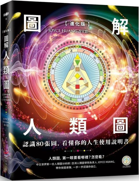 （進化版）圖解人類圖：認識80張圖，看懂你的人生使用說明書