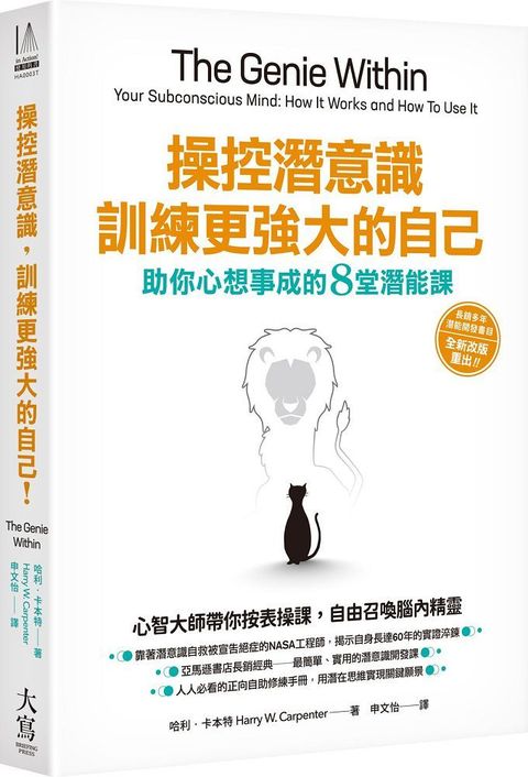 操控潛意識，訓練更強大的自己！助你心想事成的8堂潛能課