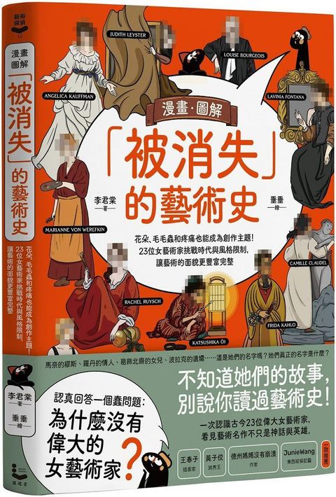 漫畫&bull;圖解「被消失」的藝術史：花朵、毛毛蟲和疼痛也能成為創作主題！23位女藝術家挑戰時代與風格限制，讓藝術的面貌更豐富完整