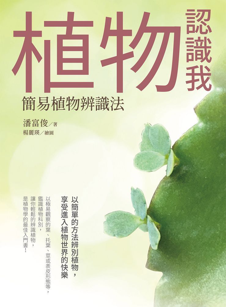  植物認識我：簡易植物辨識法