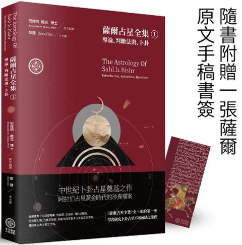 薩爾占星全集1導論判斷法則卜卦The astrology of Sahl.b.bishr: introduction, aphorisms questions