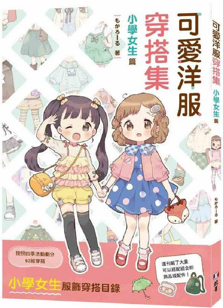  可愛洋服穿搭集：小學女生篇