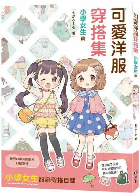 可愛洋服穿搭集：小學女生篇