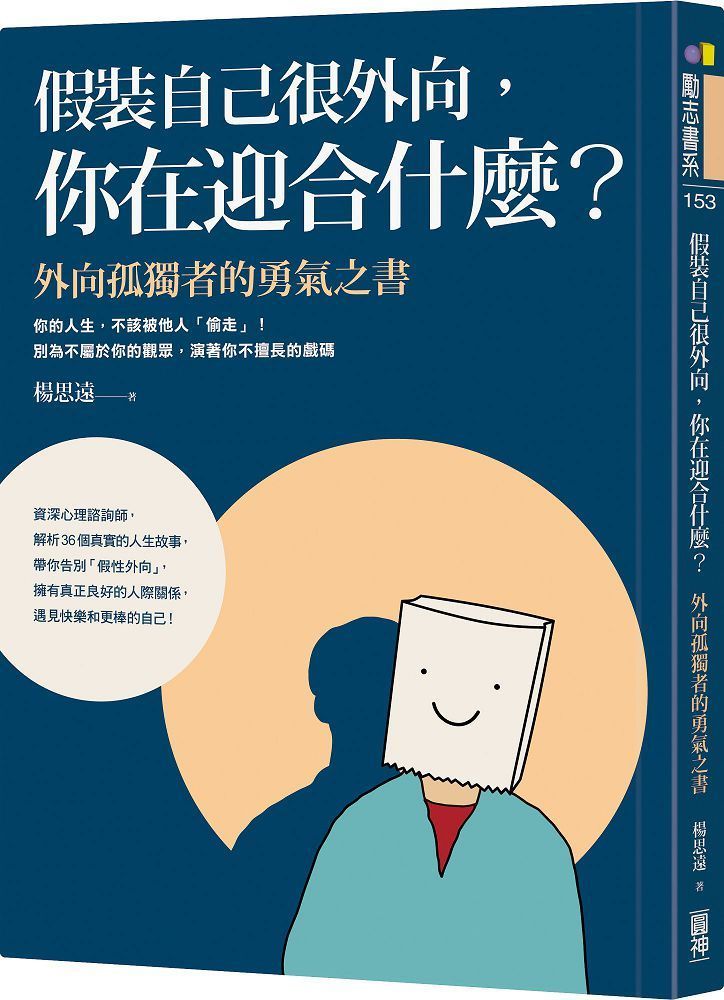  假裝自己很外向，你在迎合什麼？：外向孤獨者的勇氣之書