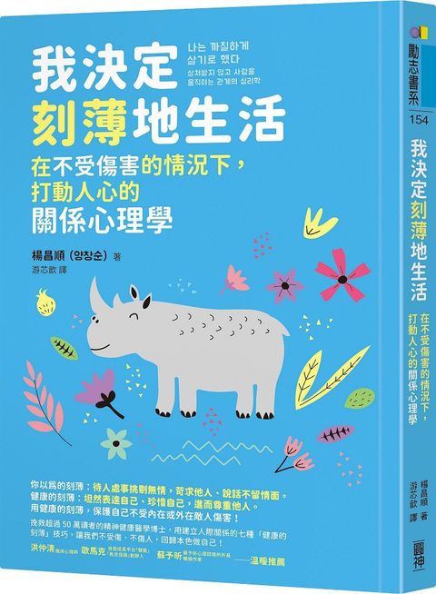 我決定刻薄地生活：在不受傷害的情況下，打動人心的關係心理學（隨書加贈「自信有理，刻薄無罪！」金句書籤）