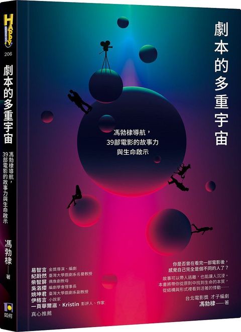 劇本的多重宇宙：馮勃棣導航，39部電影的故事力與生命啟示