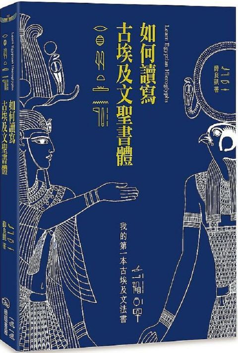 如何讀寫古埃及文聖書體：我的第一本古埃及文法書