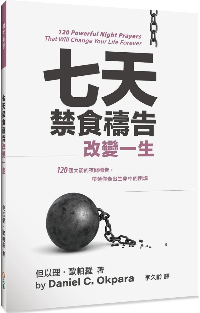  七天禁食禱告改變一生：120個大能的夜間禱告，帶領你走出生命中的困境